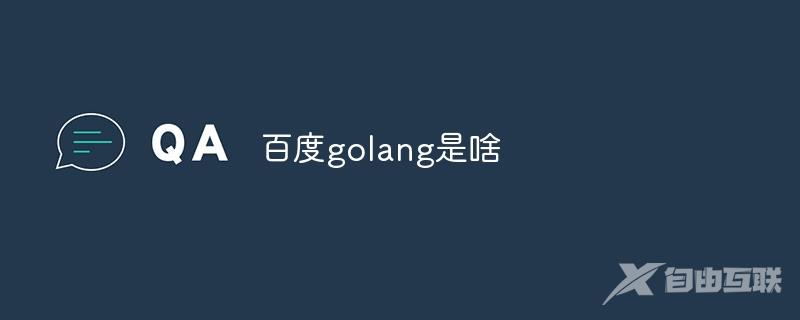 百度golang是啥