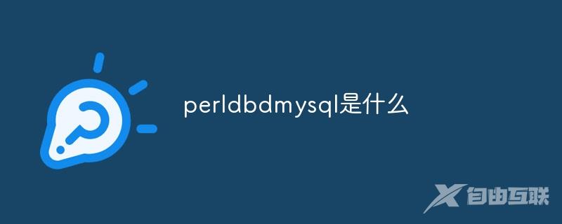 perldbdmysql是什么