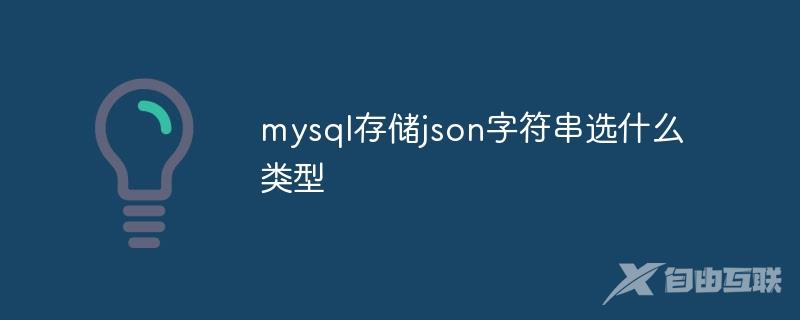 mysql存储json字符串选什么类型