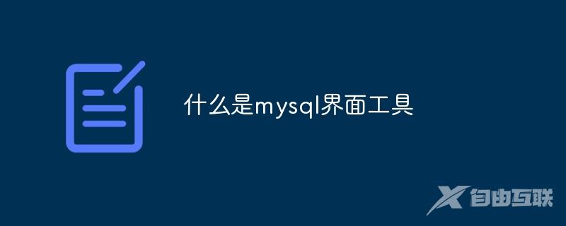 什么是mysql的界面工具