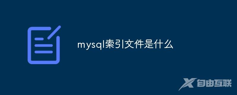 mysql索引文件是什么