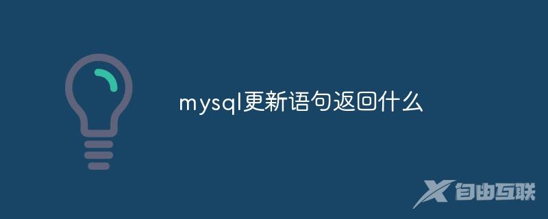 mysql更新语句返回什么