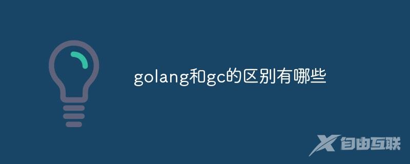 golang和gc的区别有哪些