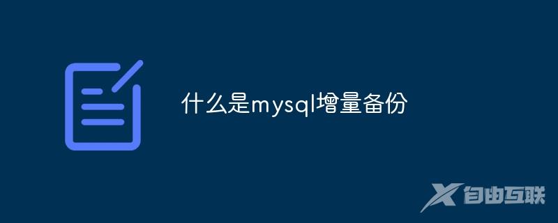 什么是mysql增量备份