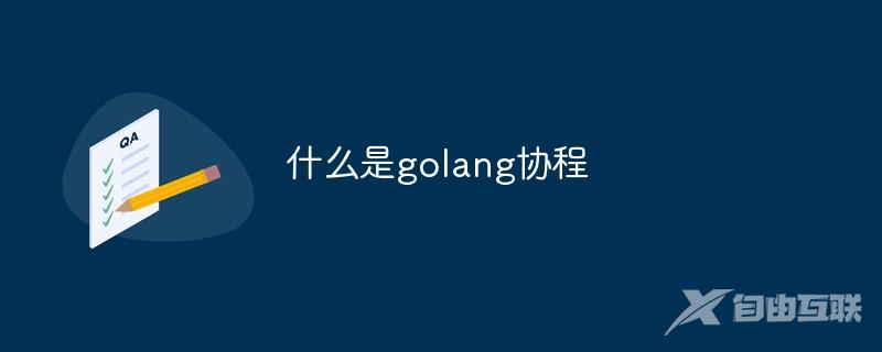 什么是golang协程