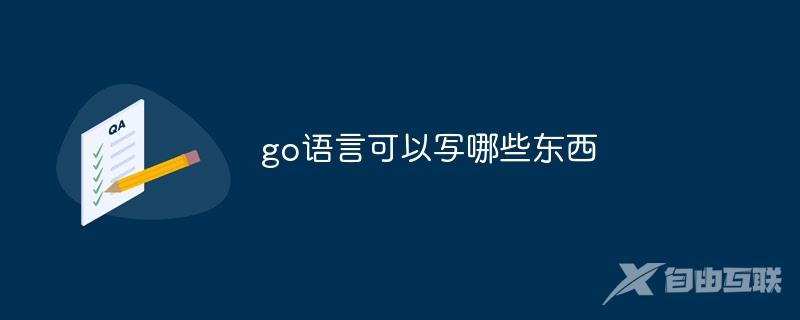 go语言可以写哪些东西