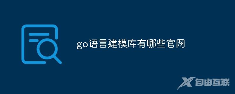 go语言建模库有哪些官网