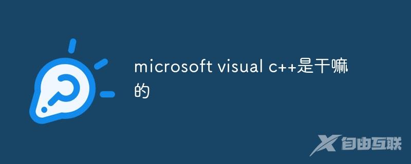 microsoft visual c++是干嘛的