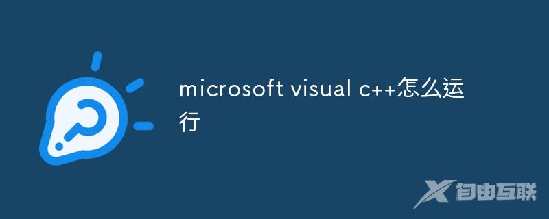 microsoft visual c++怎么运行