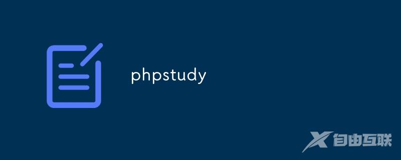 phpstudy