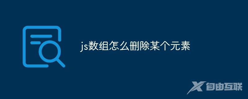 js数组怎么删除某个元素