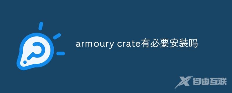 armoury crate有必要安装吗