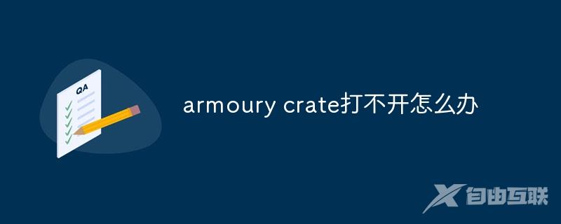 armoury crate打不开怎么办