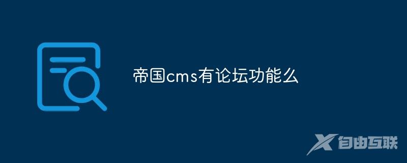 帝国cms有论坛功能么