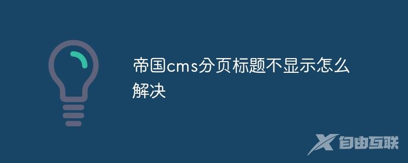 帝国cms分页标题不显示怎么解决