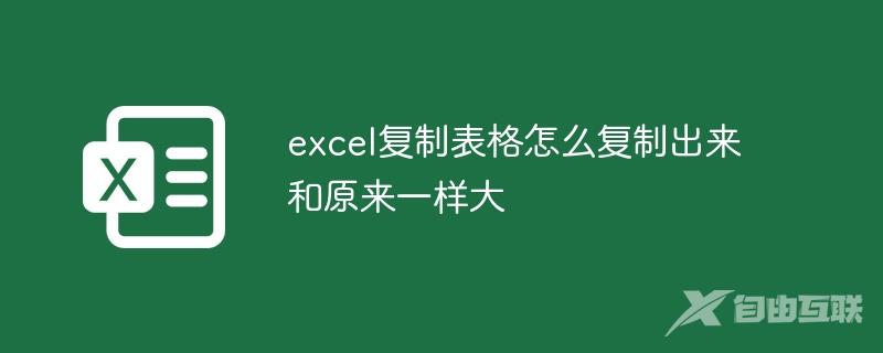 excel表格复制出来和原来一样大