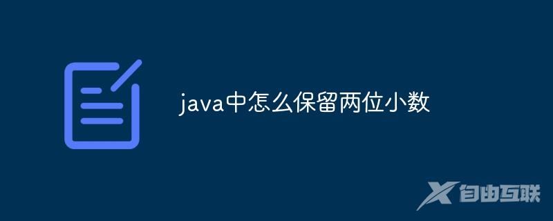 java中怎么保留两位小数