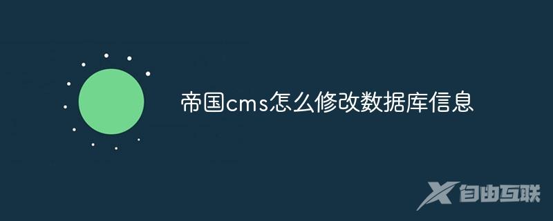 帝国cms怎么修改数据库信息