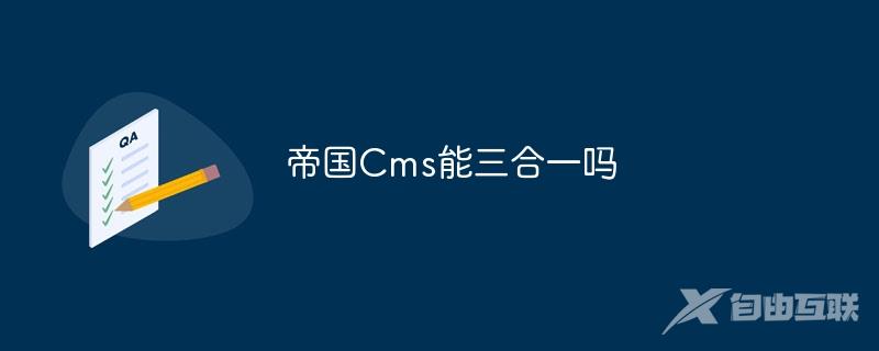 帝国Cms能三合一吗