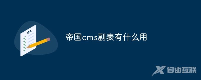 帝国cms副表有什么用