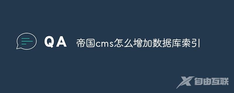 帝国cms怎么增加数据库索引