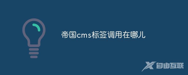 帝国cms标签调用在哪儿