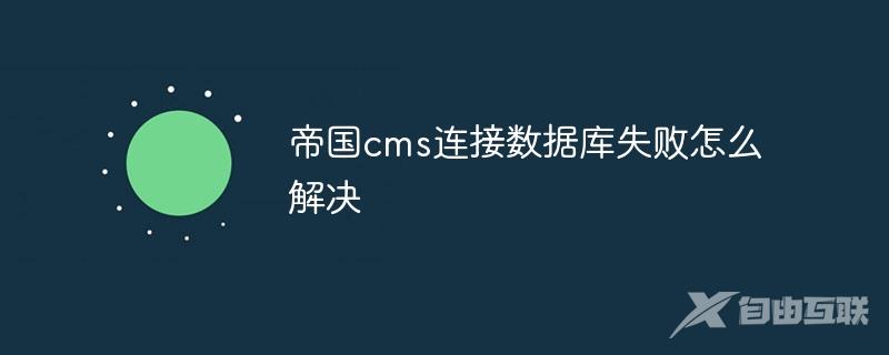 帝国cms连接数据库失败怎么解决