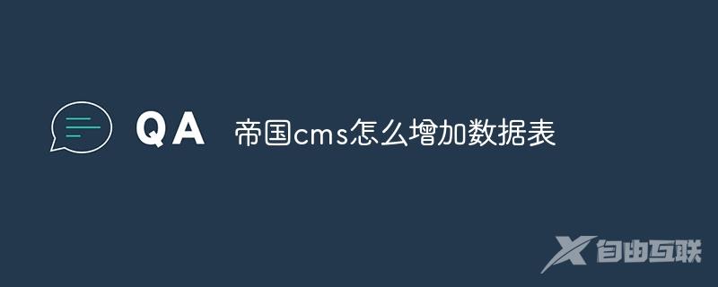 帝国cms怎么增加数据表