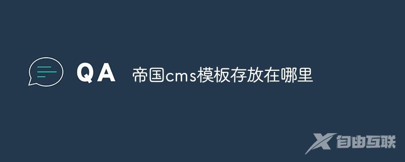 帝国cms模板存放在哪里