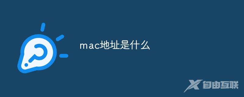 mac地址是什么意思