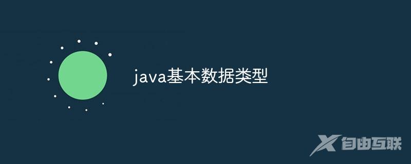 java基本数据类型