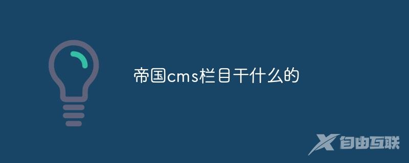 帝国cms栏目干什么的