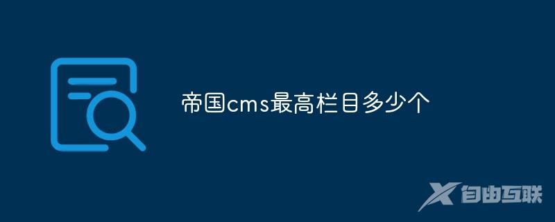 帝国cms最高栏目多少个