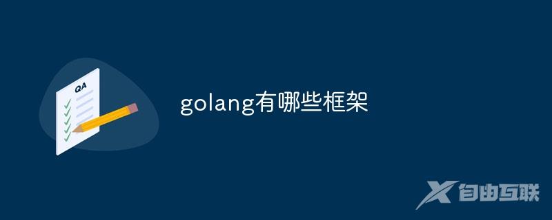 golang有哪些框架