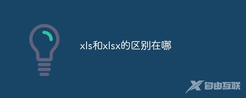 xls和xlsx的区别在哪