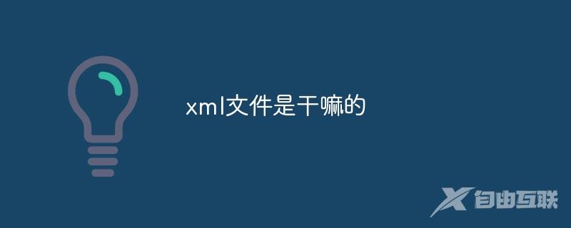 xml文件是干嘛的