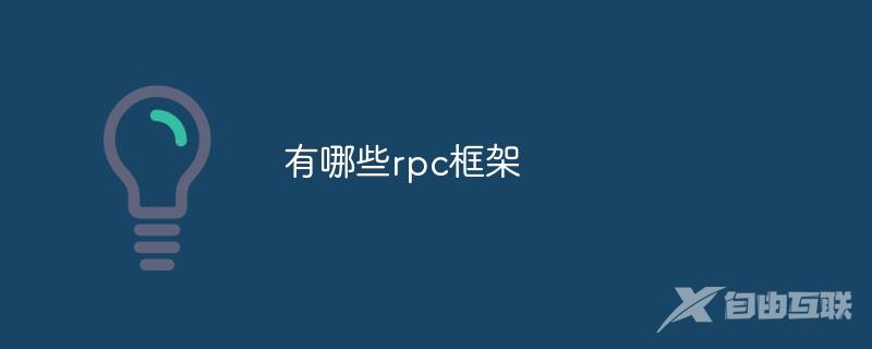 有哪些rpc框架