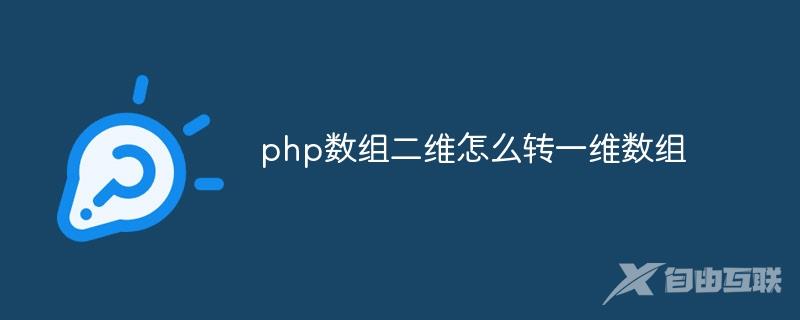 php数组二维怎么转一维数组