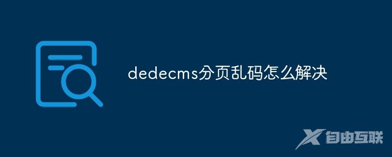 dedecms分页乱码怎么解决