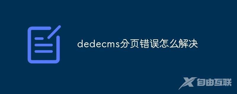 dedecms分页错误怎么解决