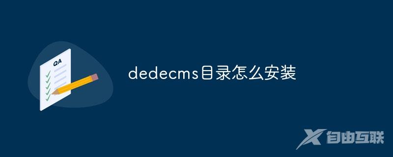 dedecms目录怎么安装