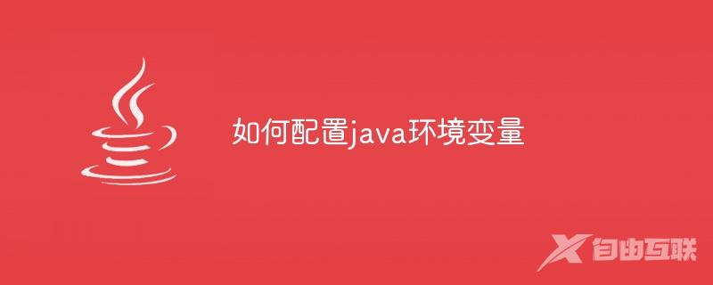 如何配置java环境变量