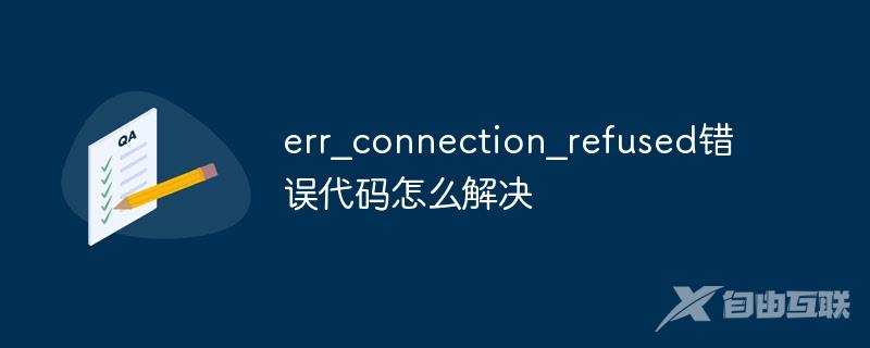 err_connection_refused错误代码怎么解决