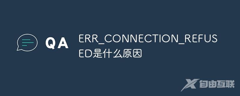 ERR_CONNECTION_REFUSED是什么原因