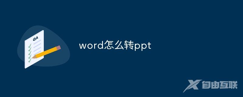 word怎么转ppt