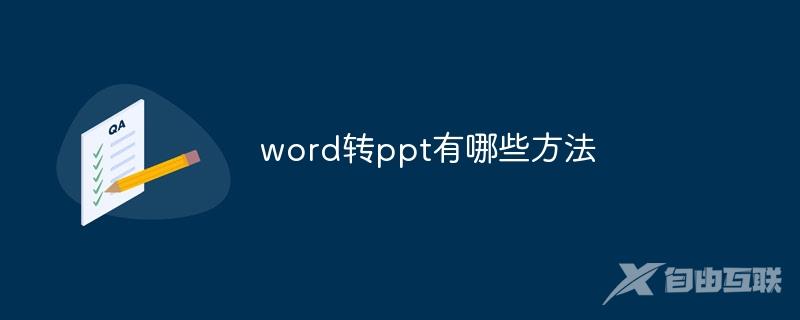 word转ppt有哪些方法