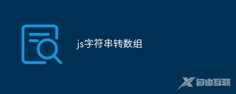 js字符串转数组