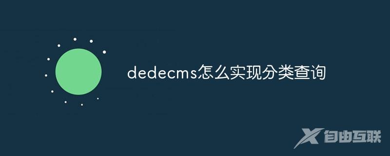 dedecms怎么实现分类查询