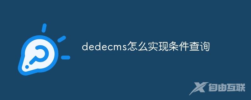 dedecms怎么实现条件查询