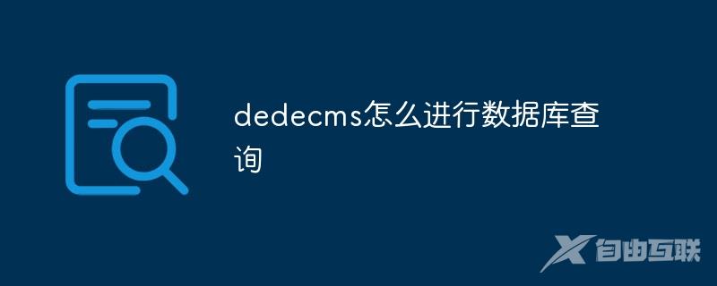 dedecms怎么进行数据库查询